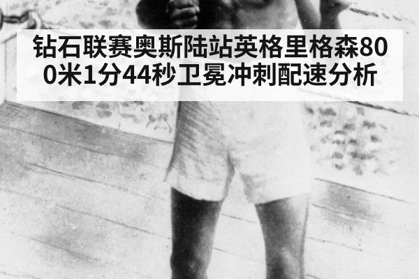 钻石联赛奥斯陆站英格里格森800米1分44秒卫冕冲刺配速分析