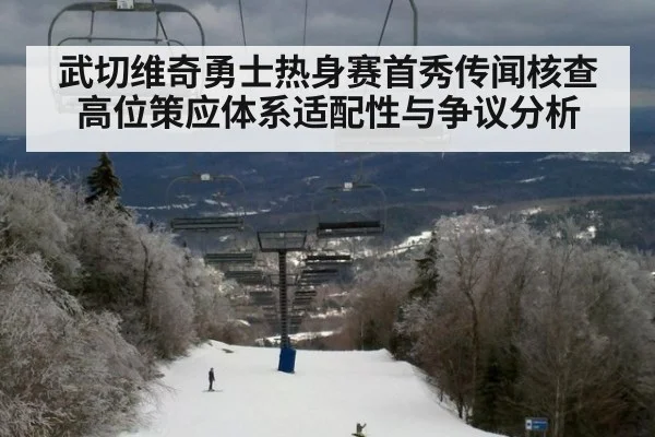 武切维奇勇士热身赛首秀传闻核查 高位策应体系适配性与争议分析