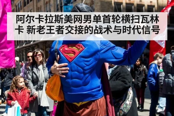 阿尔卡拉斯美网男单首轮横扫瓦林卡 新老王者交接的战术与时代信号