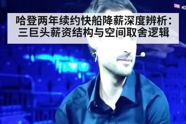 哈登两年续约快船降薪深度辨析：三巨头薪资结构与空间取舍逻辑