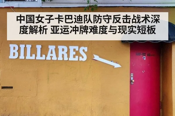 中国女子卡巴迪队防守反击战术深度解析 亚运冲牌难度与现实短板