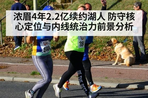 浓眉4年2.2亿续约湖人 防守核心定位与内线统治力前景分析