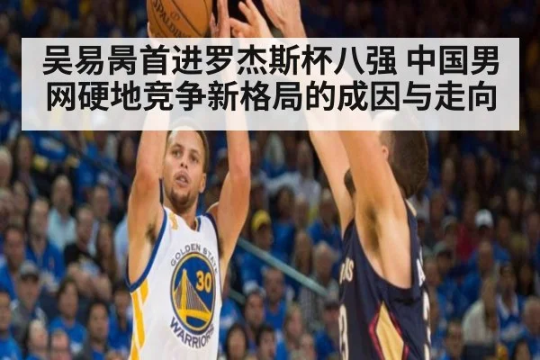 吴易昺首进罗杰斯杯八强 中国男网硬地竞争新格局的成因与走向